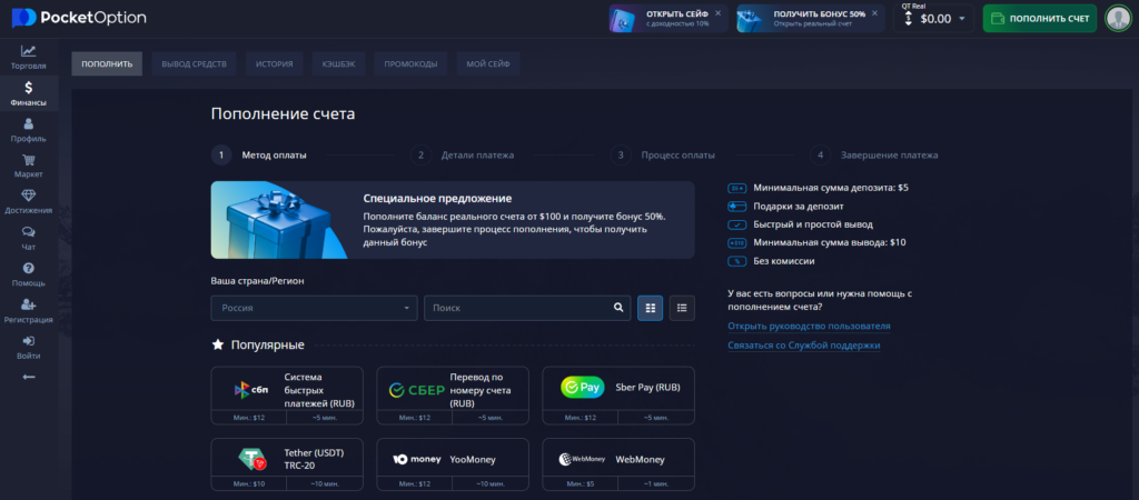 Процесс внесения депозитных средств на аккаунт Pocket Option