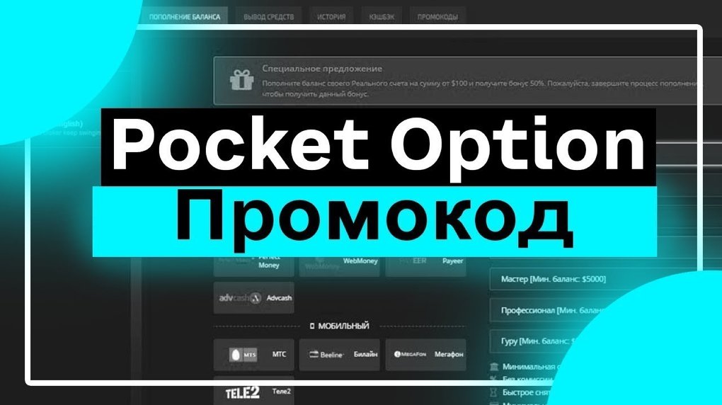 Обзор доступных промокодов для пользователей Pocket Option